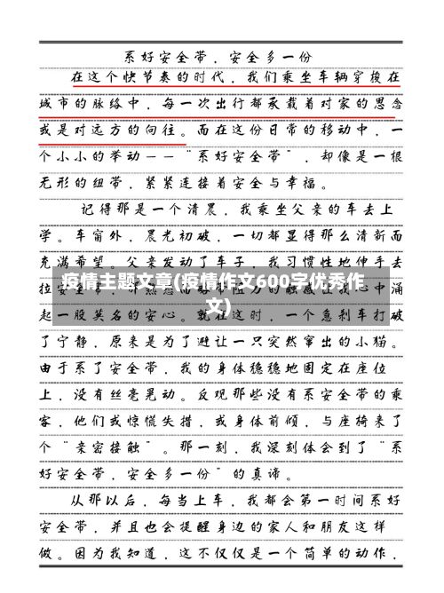 疫情主题文章(疫情作文600字优秀作文)-第1张图片