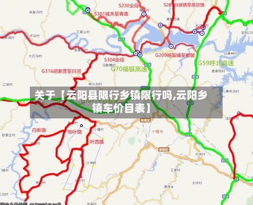 关于【云阳县限行乡镇限行吗,云阳乡镇车价目表】-第1张图片