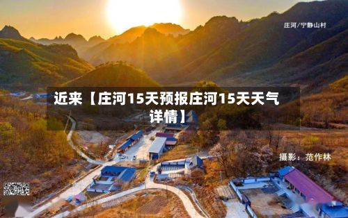 近来【庄河15天预报庄河15天天气详情】-第1张图片