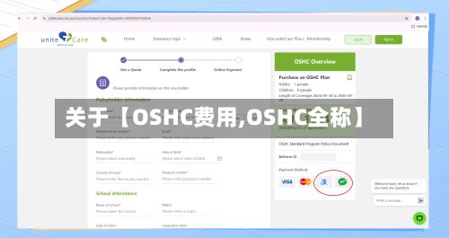 关于【OSHC费用,OSHC全称】-第1张图片