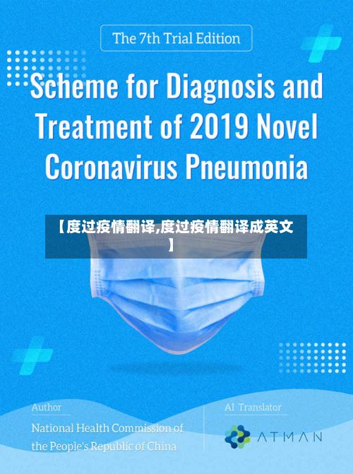 【度过疫情翻译,度过疫情翻译成英文】-第1张图片