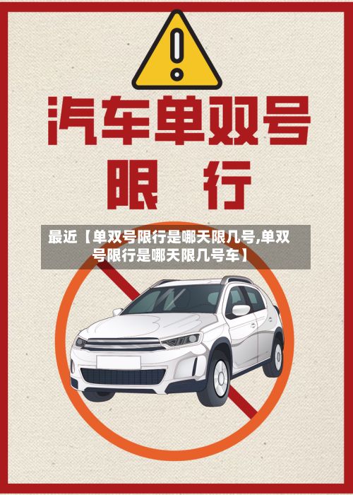 最近【单双号限行是哪天限几号,单双号限行是哪天限几号车】-第1张图片