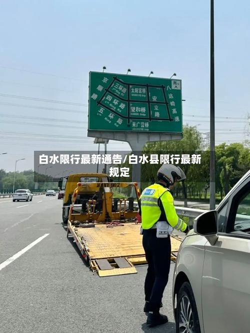 白水限行最新通告/白水县限行最新规定-第1张图片