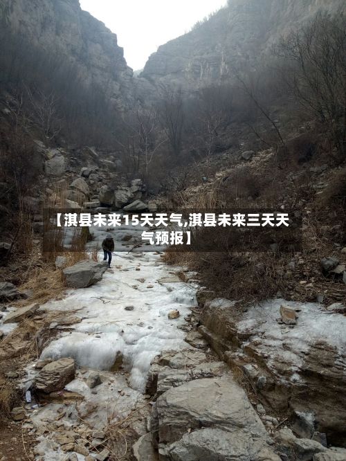 【淇县未来15天天气,淇县未来三天天气预报】-第1张图片