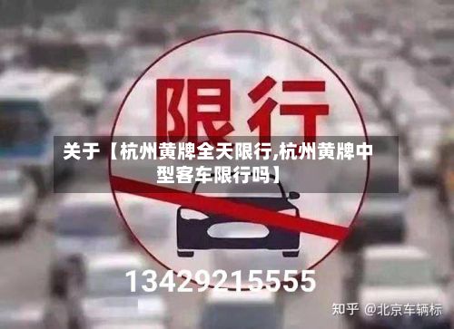 关于【杭州黄牌全天限行,杭州黄牌中型客车限行吗】-第1张图片