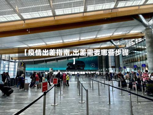 【疫情出差指南,出差需要哪些步骤】-第1张图片