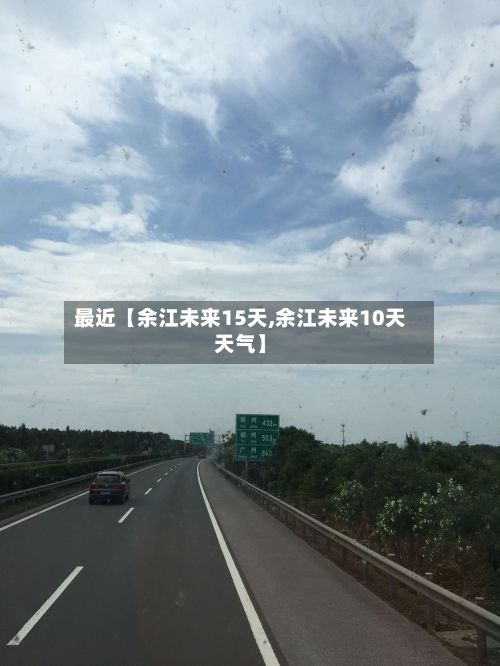 最近【余江未来15天,余江未来10天天气】-第1张图片