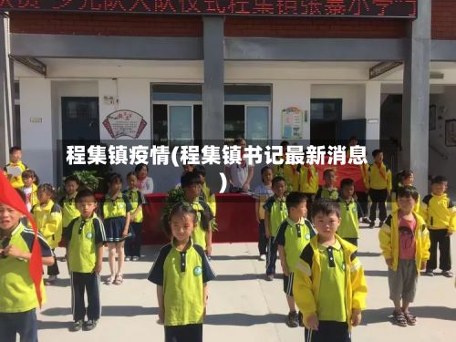 程集镇疫情(程集镇书记最新消息)-第1张图片