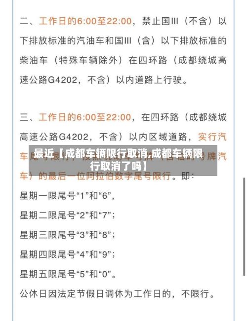 最近【成都车辆限行取消,成都车辆限行取消了吗】-第1张图片