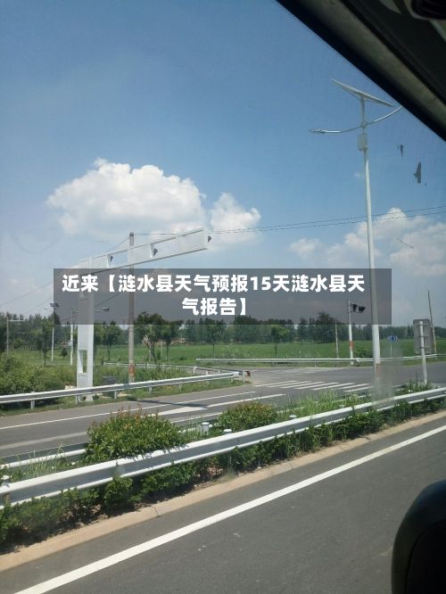 近来【涟水县天气预报15天涟水县天气报告】-第1张图片