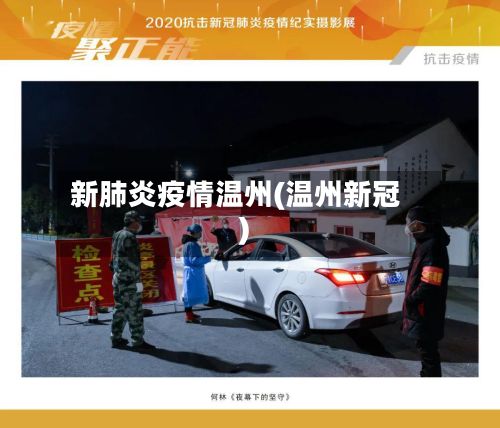 新肺炎疫情温州(温州新冠)-第1张图片