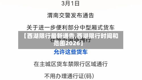 【西湖限行最新通告,西湖限行时间和范围2026】-第1张图片