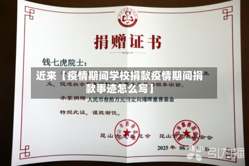 近来【疫情期间学校捐款疫情期间捐款事迹怎么写】-第1张图片