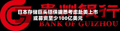 日本存储巨头铠侠据悉考虑赴美上市 或募资至少100亿美元-第1张图片
