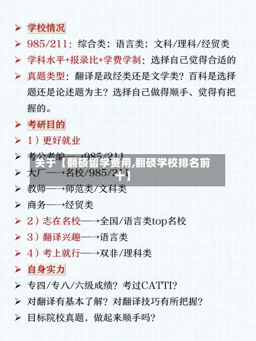 关于【翻硕留学费用,翻硕学校排名前十】-第1张图片