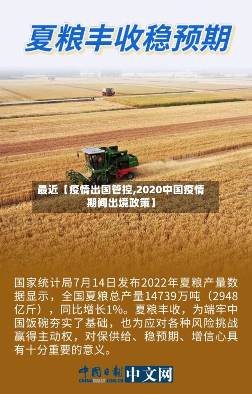 最近【疫情出国管控,2020中国疫情期间出境政策】-第1张图片