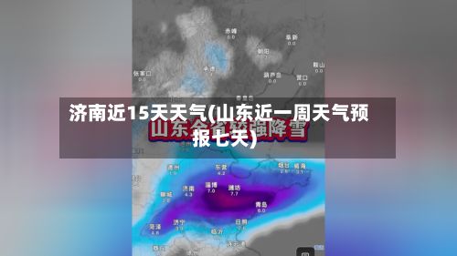 济南近15天天气(山东近一周天气预报七天)-第1张图片