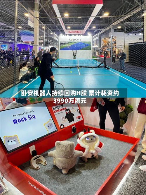 卧安机器人持续回购H股 累计耗资约3990万港元-第1张图片