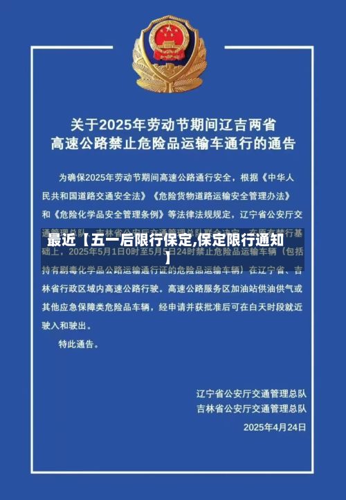 最近【五一后限行保定,保定限行通知】-第1张图片
