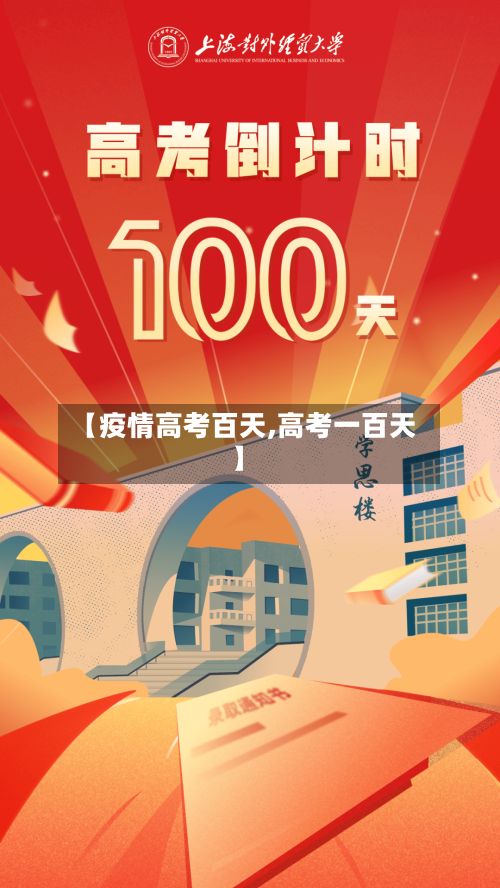 【疫情高考百天,高考一百天】-第1张图片