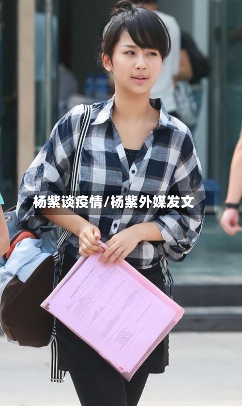 杨紫谈疫情/杨紫外媒发文-第1张图片