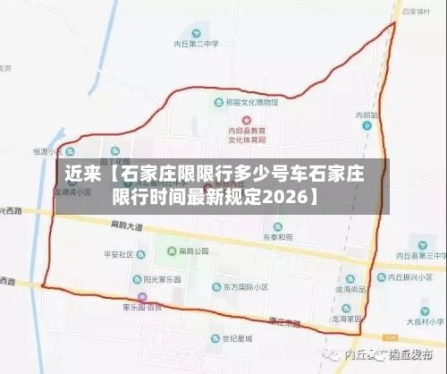 近来【石家庄限限行多少号车石家庄限行时间最新规定2026】-第1张图片