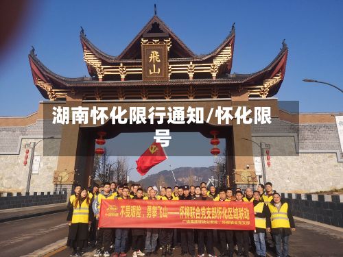 湖南怀化限行通知/怀化限号-第1张图片