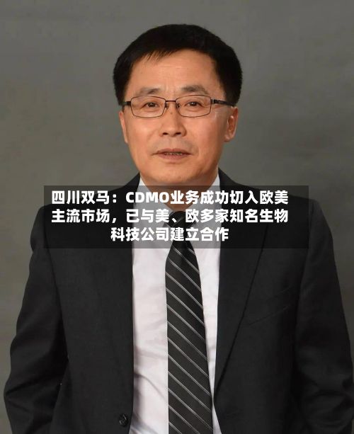 四川双马：CDMO业务成功切入欧美主流市场，已与美、欧多家知名生物科技公司建立合作-第1张图片