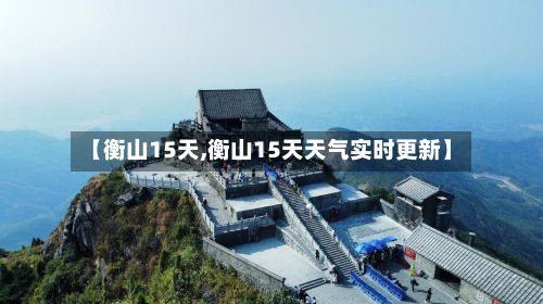 【衡山15天,衡山15天天气实时更新】-第1张图片