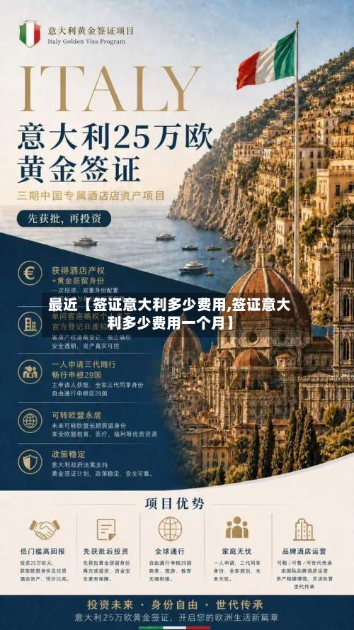 最近【签证意大利多少费用,签证意大利多少费用一个月】-第1张图片