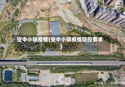 空中小镇疫情(空中小镇疫情防控要求)-第1张图片
