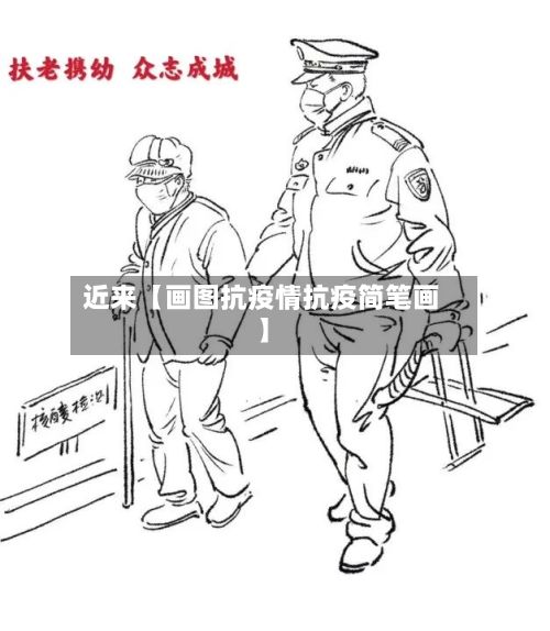 近来【画图抗疫情抗疫简笔画】-第1张图片