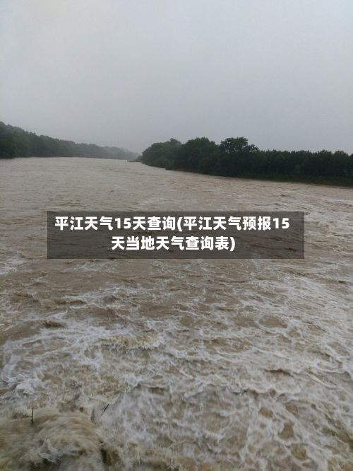 平江天气15天查询(平江天气预报15天当地天气查询表)-第1张图片