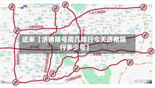 近来【济南限号周几限行今天济南限行多少号】-第1张图片
