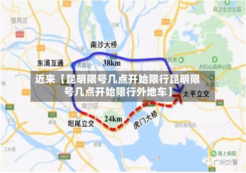 近来【昆明限号几点开始限行昆明限号几点开始限行外地车】-第1张图片