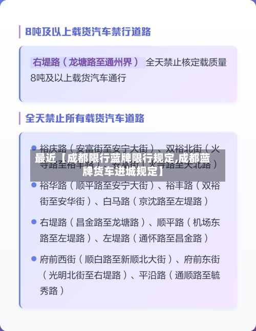 最近【成都限行蓝牌限行规定,成都蓝牌货车进城规定】-第1张图片