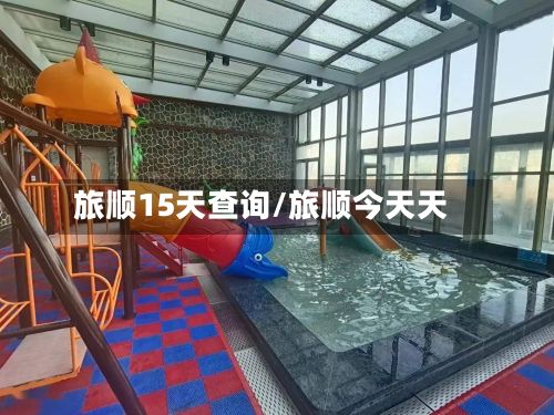 旅顺15天查询/旅顺今天天-第1张图片