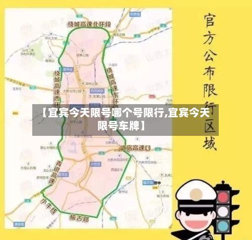 【宜宾今天限号哪个号限行,宜宾今天限号车牌】-第1张图片