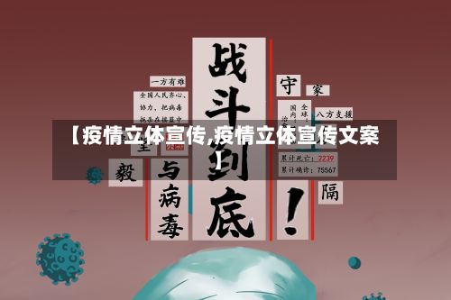 【疫情立体宣传,疫情立体宣传文案】-第1张图片