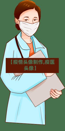【疫情头像制作,疫医头像】-第1张图片