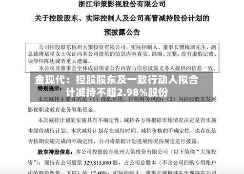 金现代:控股股东及一致行动人拟合计减持不超2.98%股份-第1张图片