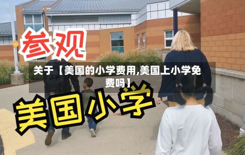 关于【美国的小学费用,美国上小学免费吗】-第1张图片