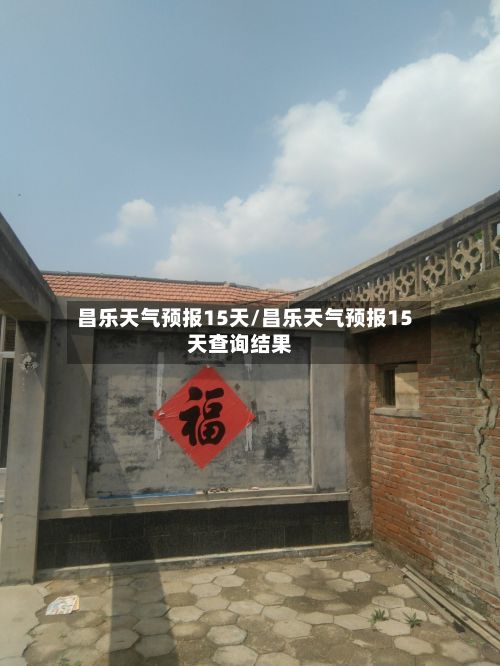 昌乐天气预报15天/昌乐天气预报15天查询结果-第1张图片