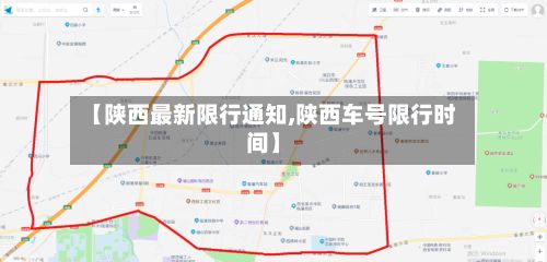 【陕西最新限行通知,陕西车号限行时间】-第1张图片