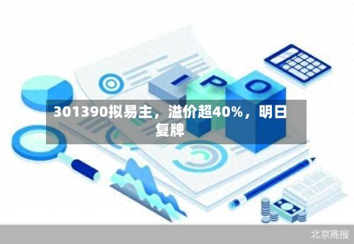 301390拟易主，溢价超40%	，明日复牌-第1张图片