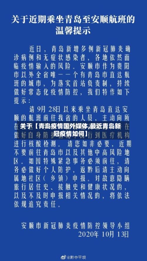 关于【青岛疫情国外媒体,最近青岛新冠疫情如何】-第1张图片