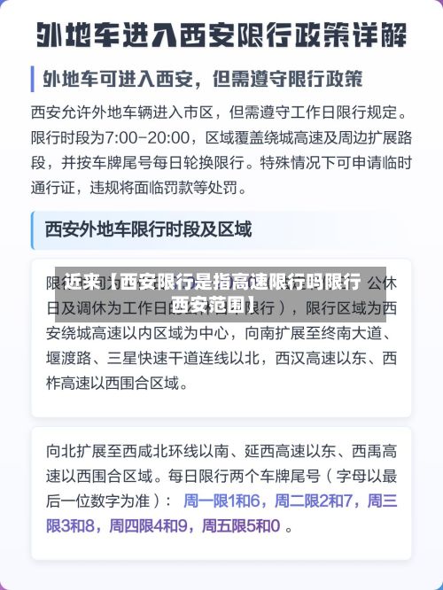 近来【西安限行是指高速限行吗限行西安范围】-第1张图片