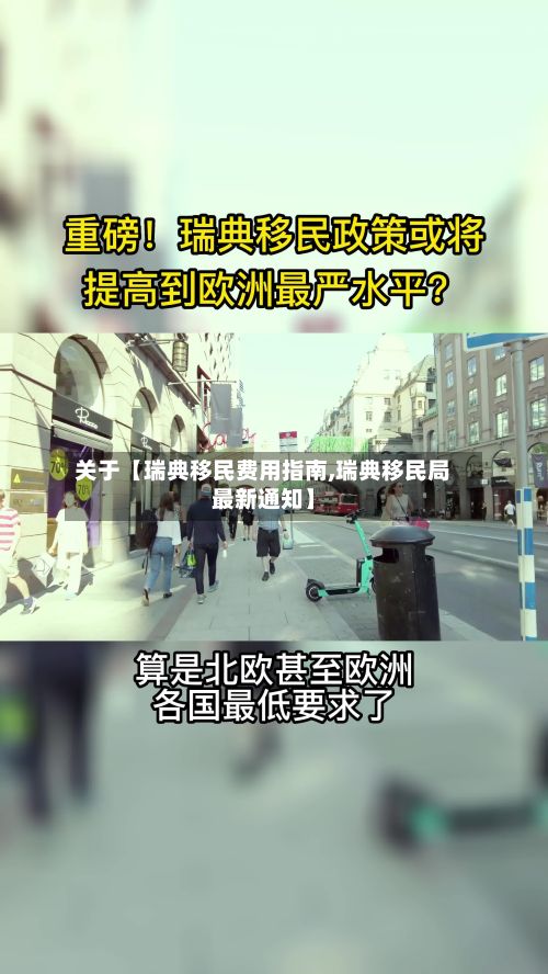 关于【瑞典移民费用指南,瑞典移民局最新通知】-第1张图片