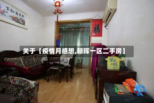 关于【疫情月感想,朝晖一区二手房】-第1张图片