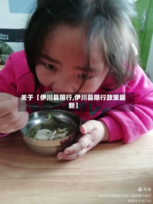 关于【伊川县限行,伊川县限行政策最新】-第1张图片